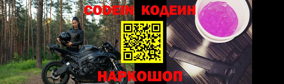 Кодеин напиток Lean (лин)  Кодеиновый сироп Lean Purple Drank  Вход с VPN  Томск 
