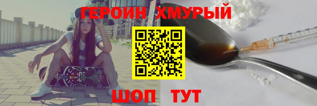 ГЕРОИН хмурый Томск